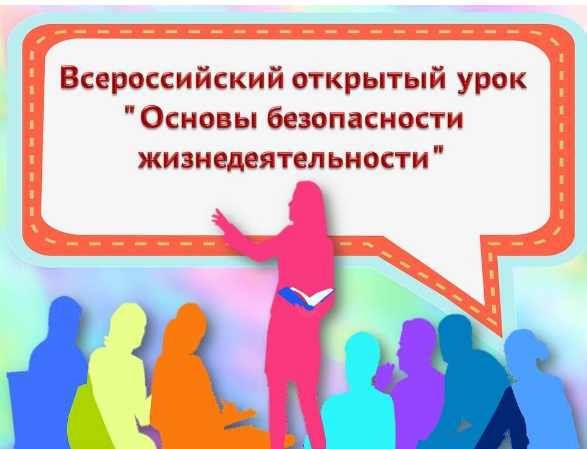 Всероссийский открытый урок по основам безопасности жизнедеятельности.