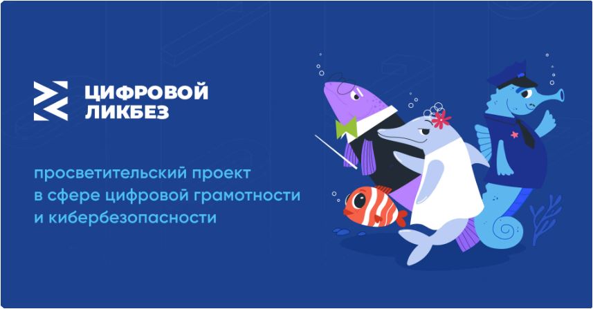 Просветительский проект «Цифровой ликбез».