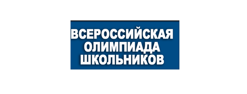 Школьный этап Всероссийской предметной олимпиады школьников.