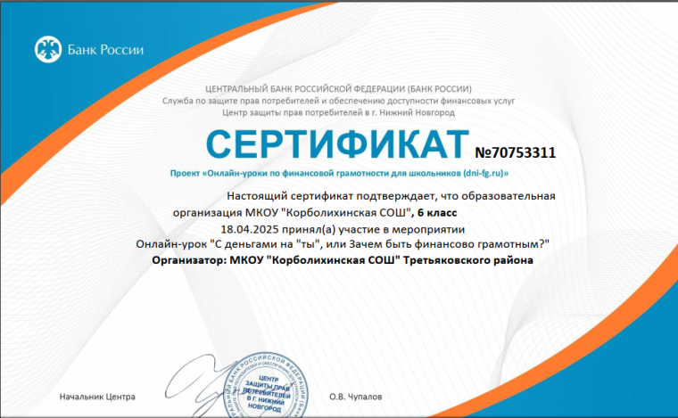 Завершилась увлекательная весенняя сессия онлайн-уроков Банка России по финансовой грамотности!.
